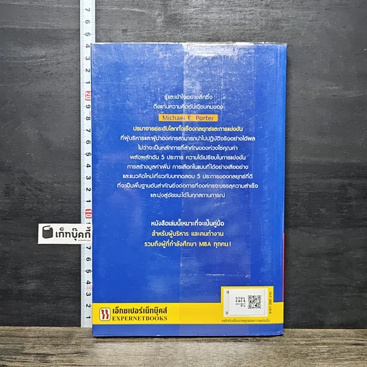 หนังสือ หลักคิดเรื่องกลยุทธ์และการแข่งขัน รูปที่ 5