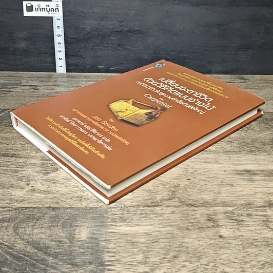 หนังสือ เปลี่ยนชะตาชีวิตด้วยวิธีคิดแบบช่างไม้ รูปที่ 3