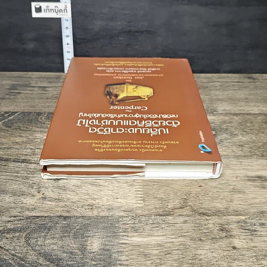 หนังสือ เปลี่ยนชะตาชีวิตด้วยวิธีคิดแบบช่างไม้ รูปที่ 4