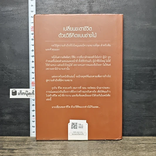หนังสือ เปลี่ยนชะตาชีวิตด้วยวิธีคิดแบบช่างไม้ รูปที่ 5