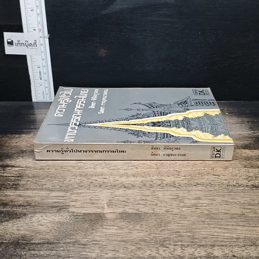 หนังสือ ความรู้ทั่วไปทางวรรณกรรมไทย รูปที่ 3