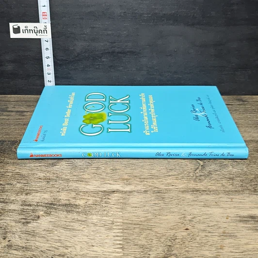 หนังสือ Good Luck สร้างแรงบันดาลใจเพื่อความสำเร็จในชีวิตและธุรกิจด้วยตัวคุณเอง รูปที่ 2