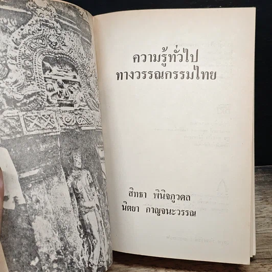 หนังสือ ความรู้ทั่วไปทางวรรณกรรมไทย รูปที่ 6