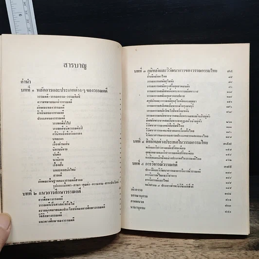 หนังสือ ความรู้ทั่วไปทางวรรณกรรมไทย รูปที่ 8