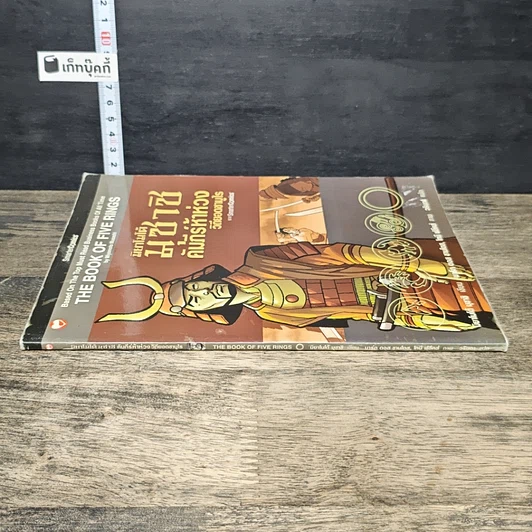 หนังสือ มิยาโมโต้ มุซาชิ คัมภีร์ห้าห่วง วิถียอดซามูไร ฉบับการ์ตูน รูปที่ 2