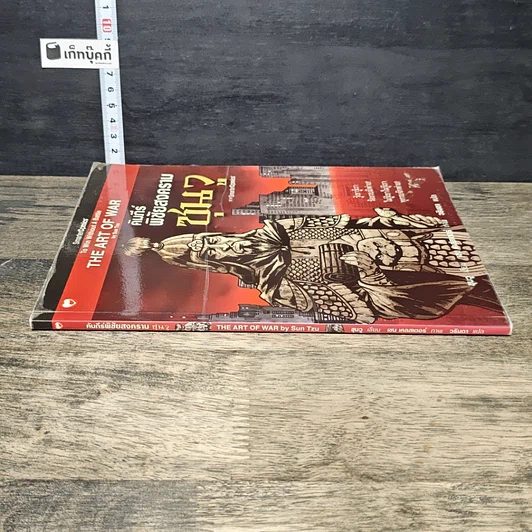 หนังสือ คัมภีร์พิชัยสงครามซุนวู รูปที่ 2