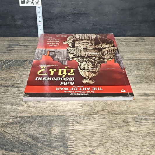 หนังสือ คัมภีร์พิชัยสงครามซุนวู รูปที่ 4