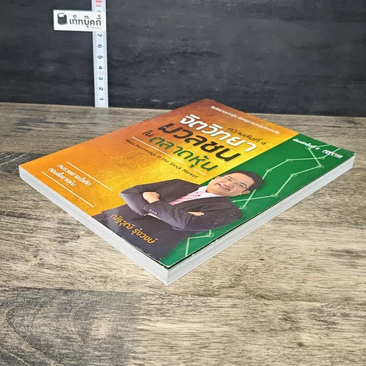 หนังสือ ความลับที่ 4 จิตวิทยามวลชนในตลาดหุ้น รูปที่ 3