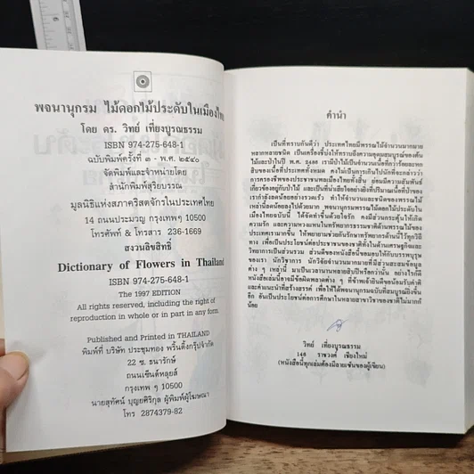 หนังสือ พจนานุกรม ไม้ดอกไม้ประดับ ในเมืองไทย รูปที่ 8