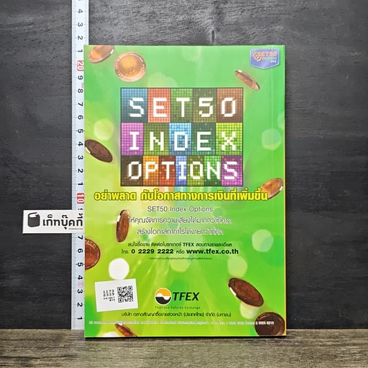 หนังสือ กลยุทธ์เด็ด เคล็ดการลงทุนใน Set50 Index Options เล่มที่ 2 รูปที่ 5