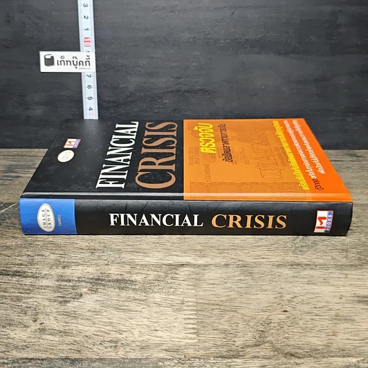 หนังสือ Financial Crisis ตรวจจับข้อผิดพลาดทางการเงิน รูปที่ 2