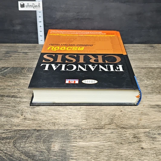หนังสือ Financial Crisis ตรวจจับข้อผิดพลาดทางการเงิน รูปที่ 4