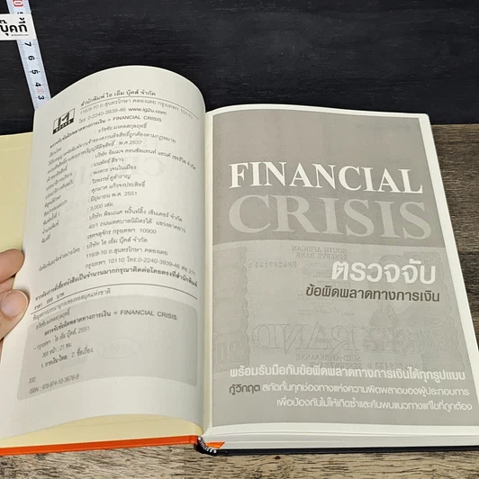 หนังสือ Financial Crisis ตรวจจับข้อผิดพลาดทางการเงิน รูปที่ 6