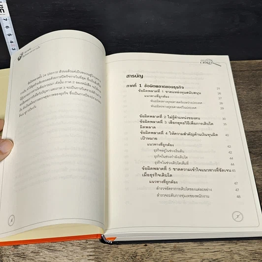 หนังสือ Financial Crisis ตรวจจับข้อผิดพลาดทางการเงิน รูปที่ 8