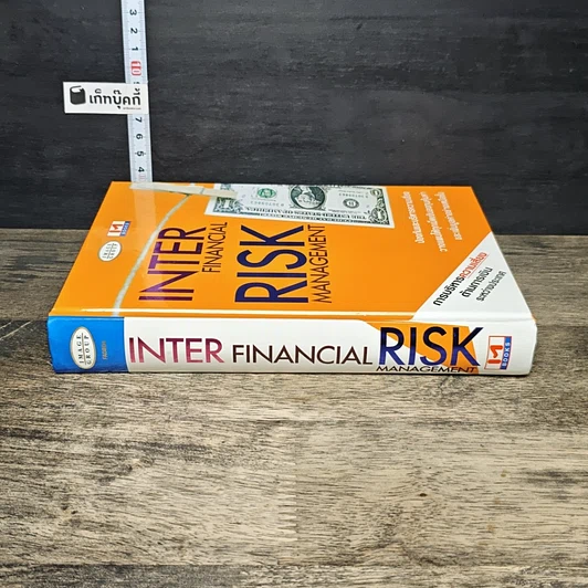 หนังสือ Inter Financial Risk Management การบริหารความเสี่ยงด้านการเงินระหว่างประเทศ รูปที่ 2