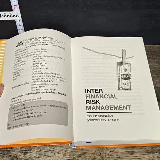 หนังสือ Inter Financial Risk Management การบริหารความเสี่ยงด้านการเงินระหว่างประเทศ รูปที่ 6