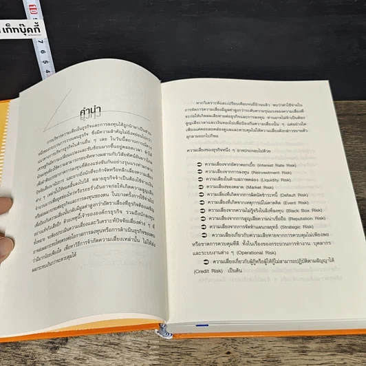 หนังสือ Inter Financial Risk Management การบริหารความเสี่ยงด้านการเงินระหว่างประเทศ รูปที่ 7
