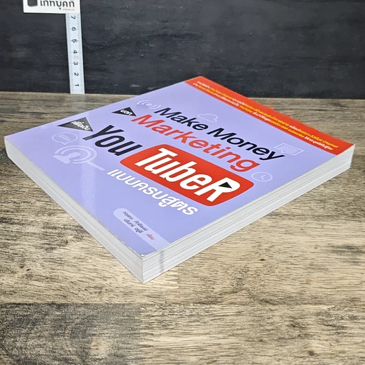 หนังสือ Make Money บวก Marketing เพื่อเป็น You TubeR แบบครบสูตร รูปที่ 3