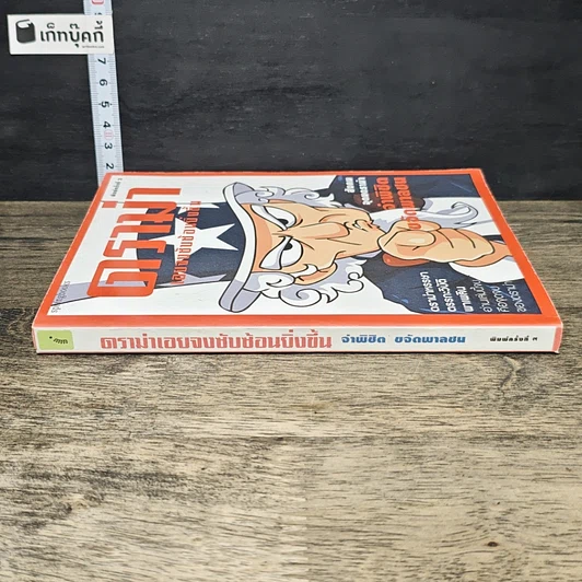 หนังสือ ดราม่าเอยจงซับซ้อนยิ่งขึ้น รูปที่ 2