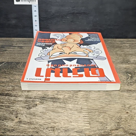 หนังสือ ดราม่าเอยจงซับซ้อนยิ่งขึ้น รูปที่ 4