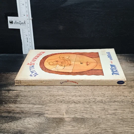 หนังสือ นิทานข้างหมอน รูปที่ 3