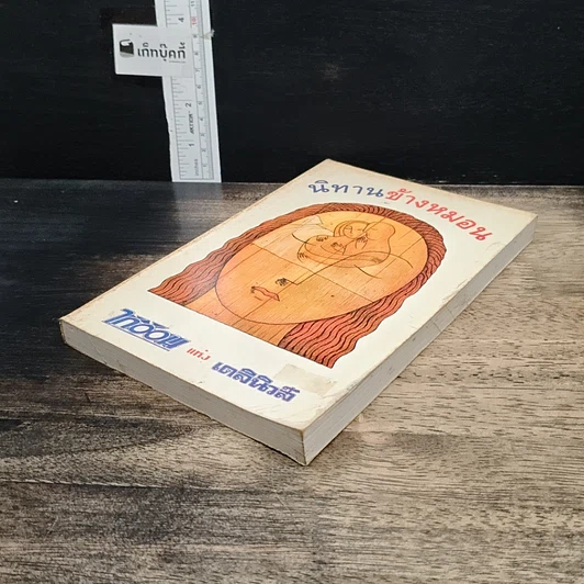 หนังสือ นิทานข้างหมอน รูปที่ 4