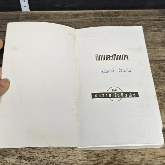 หนังสือ เรื่องสะเทือนใจทำเงินล้าน รูปที่ 6