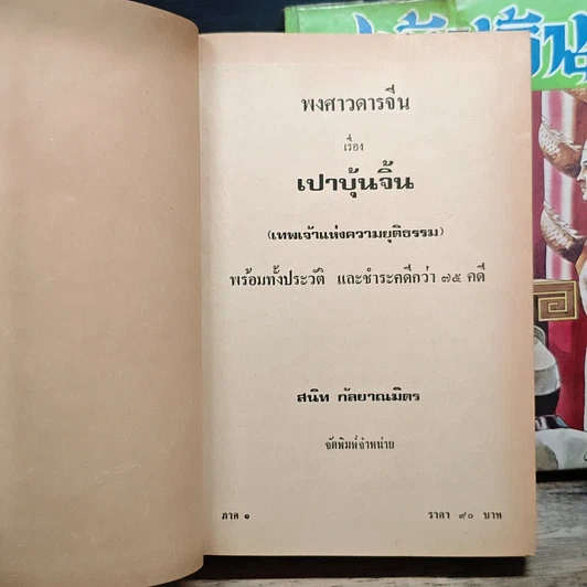 หนังสือ เปาบุ้นจิ้น 2 เล่มจบ รูปที่ 6