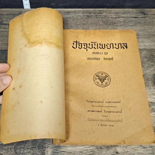 หนังสือ ปัจจุบันพยาบาล ตอน 2 รูปที่ 6