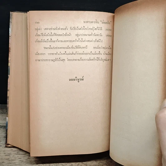 หนังสือ เลียดก๊ก ฉบับสมบูรณ์ 3 เล่มจบ รูปที่ 10