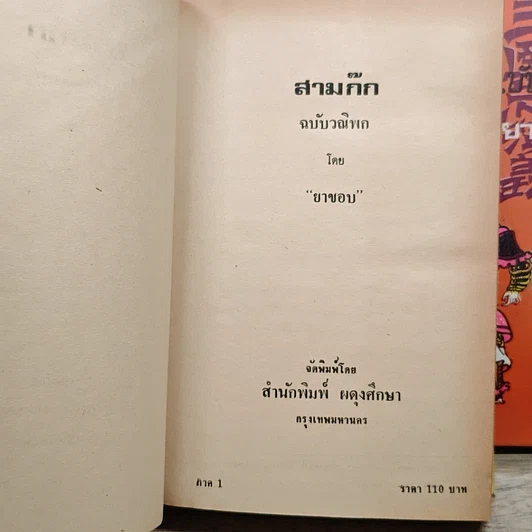 หนังสือ สามก๊ก ฉบับวณิพก 2 เล่มจบ รูปที่ 6