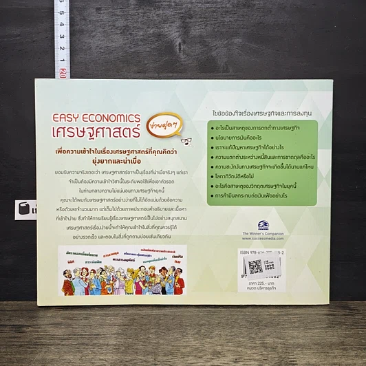 หนังสือ Easy Economics เศรษฐศาสตร์ ง่ายฝุดๆ รูปที่ 5