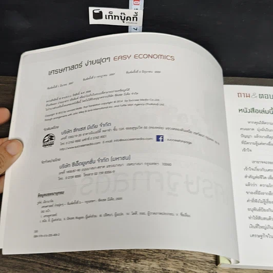 หนังสือ Easy Economics เศรษฐศาสตร์ ง่ายฝุดๆ รูปที่ 6