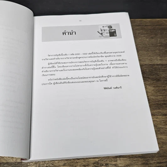 หนังสือ การบัญชีเบื้องต้น 1 รูปที่ 8