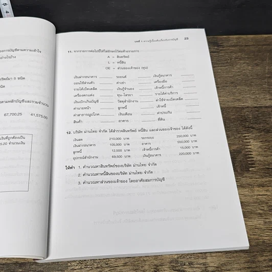 หนังสือ การบัญชีเบื้องต้น 1 รูปที่ 13
