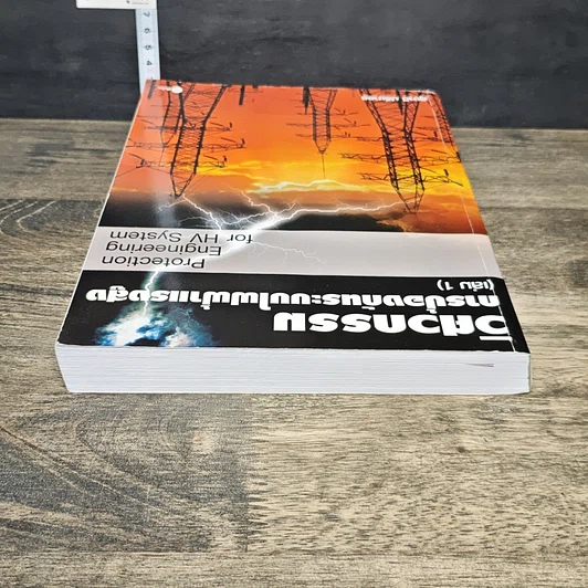 หนังสือ วิศวกรรมการป้องกันระบบไฟฟ้าแรงสูง เล่ม 1 รูปที่ 4