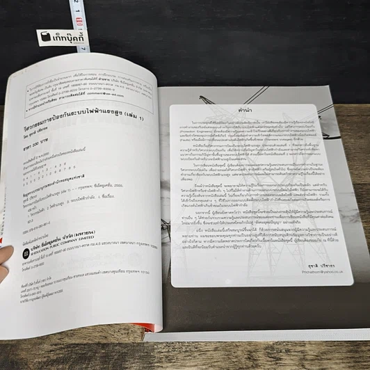 หนังสือ วิศวกรรมการป้องกันระบบไฟฟ้าแรงสูง เล่ม 1 รูปที่ 6