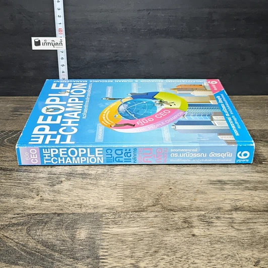 หนังสือ The People Champion แนวคิดและหลักการบริหารคนเพื่อผลงาน รูปที่ 2