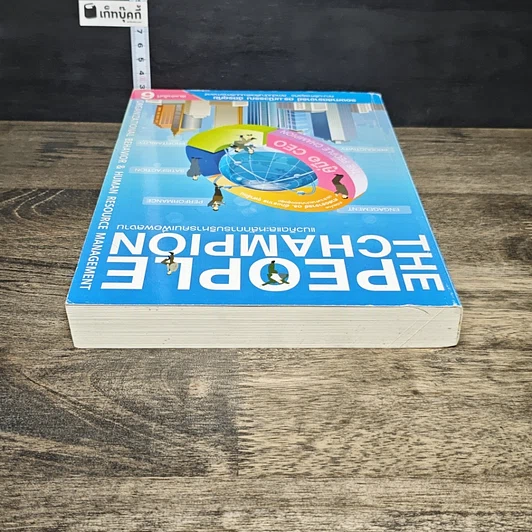 หนังสือ The People Champion แนวคิดและหลักการบริหารคนเพื่อผลงาน รูปที่ 4