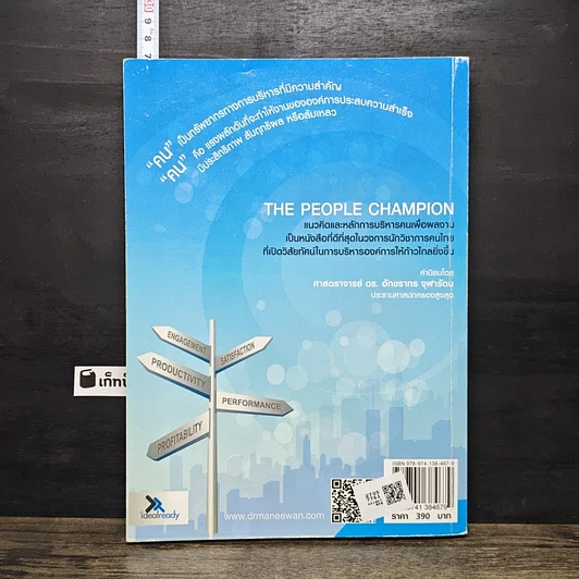 หนังสือ The People Champion แนวคิดและหลักการบริหารคนเพื่อผลงาน รูปที่ 5