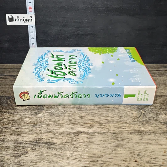 หนังสือ เอื้อมฟ้าคว้าดาว เล่ม 1 รูปที่ 2
