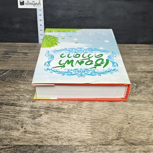 หนังสือ เอื้อมฟ้าคว้าดาว เล่ม 1 รูปที่ 4