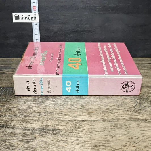 หนังสือ ตำราเรียนลัดภาษาจีนด้วยตัวเอง คำอ่านภาษาจีนกลาง-แต้จิ๋ว 40 ชั่วโมง รูปที่ 2