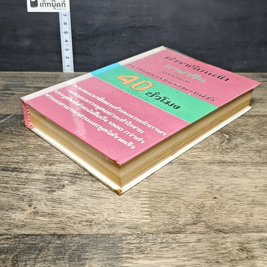 หนังสือ ตำราเรียนลัดภาษาจีนด้วยตัวเอง คำอ่านภาษาจีนกลาง-แต้จิ๋ว 40 ชั่วโมง รูปที่ 3