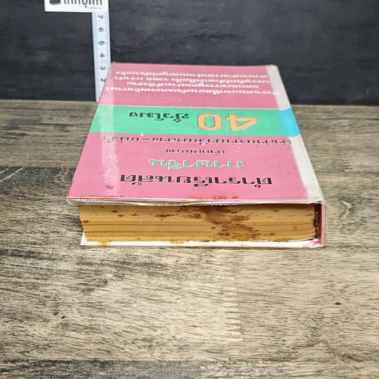 หนังสือ ตำราเรียนลัดภาษาจีนด้วยตัวเอง คำอ่านภาษาจีนกลาง-แต้จิ๋ว 40 ชั่วโมง รูปที่ 4