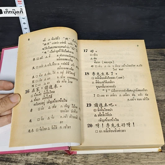 หนังสือ ตำราเรียนลัดภาษาจีนด้วยตัวเอง คำอ่านภาษาจีนกลาง-แต้จิ๋ว 40 ชั่วโมง รูปที่ 8