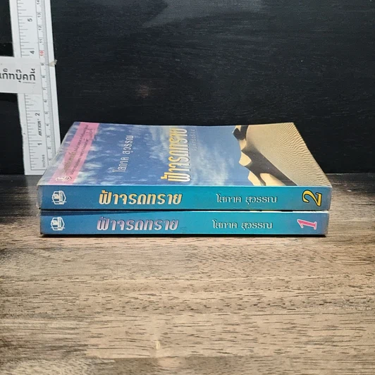 หนังสือ ฟ้าจรดทราย 2 เล่มจบ รูปที่ 3