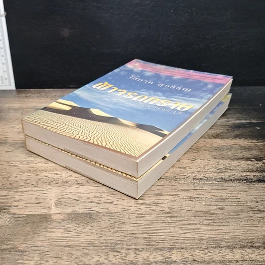 หนังสือ ฟ้าจรดทราย 2 เล่มจบ รูปที่ 4