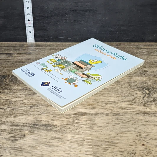 หนังสือ คู่มือประกันภัย ฉบับประชาชน รูปที่ 3