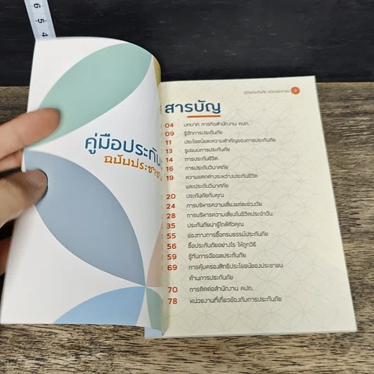 หนังสือ คู่มือประกันภัย ฉบับประชาชน รูปที่ 6